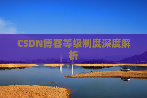 CSDN博客等级制度深度解析